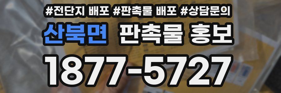 산북면 판촉물 홍보