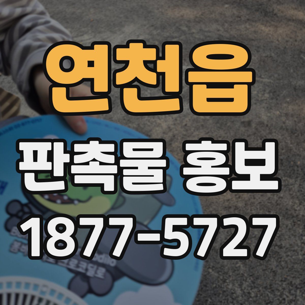 연천읍 판촉물 홍보