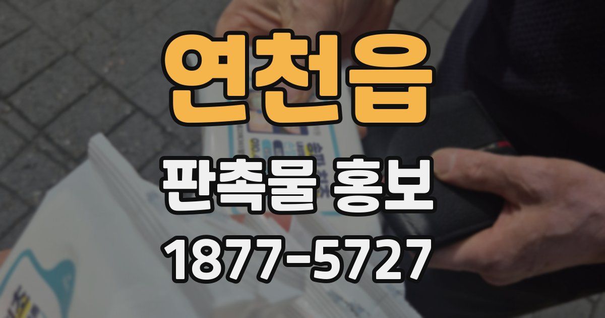 연천읍 판촉물 홍보