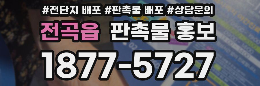 전곡읍 판촉물 홍보