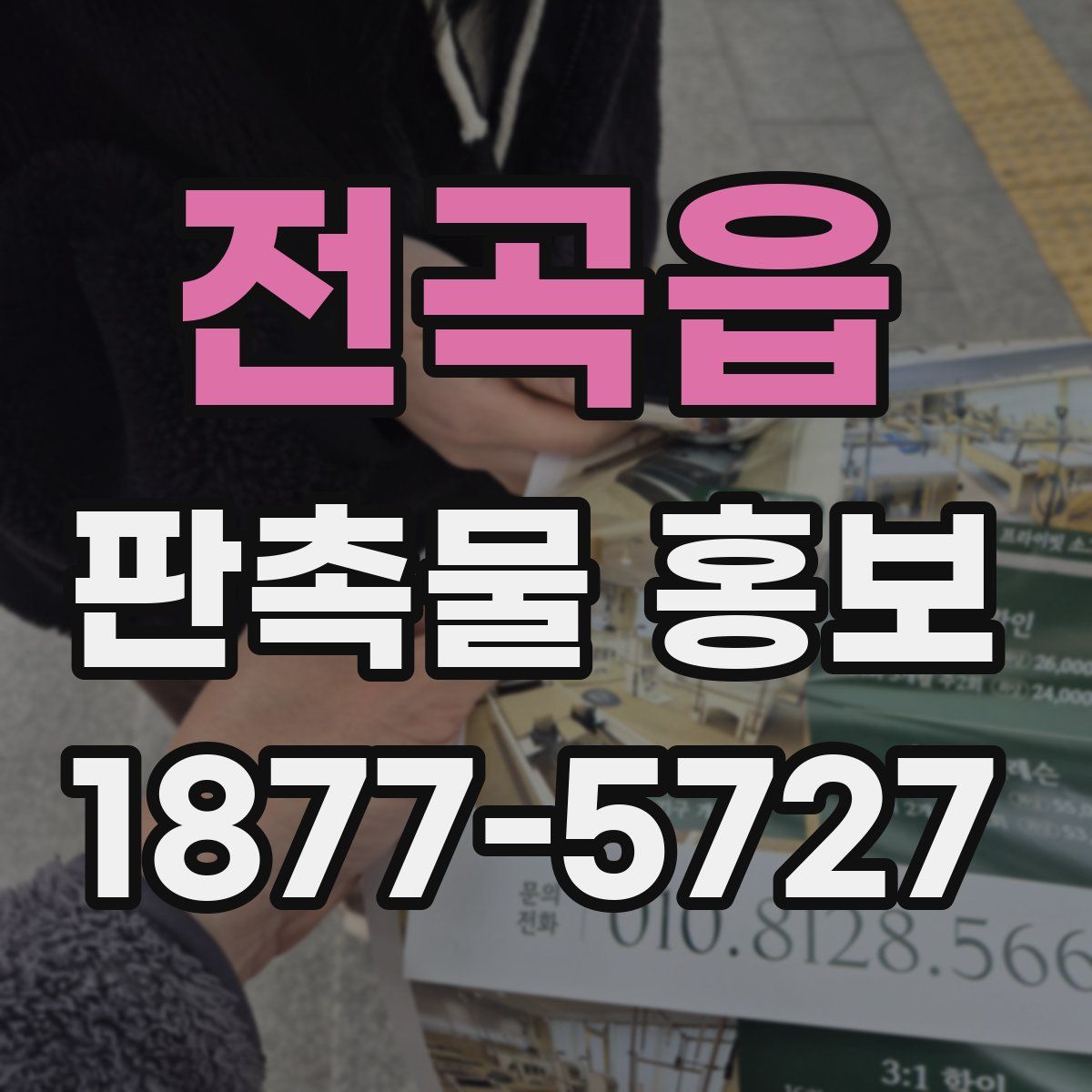 전곡읍 판촉물 홍보