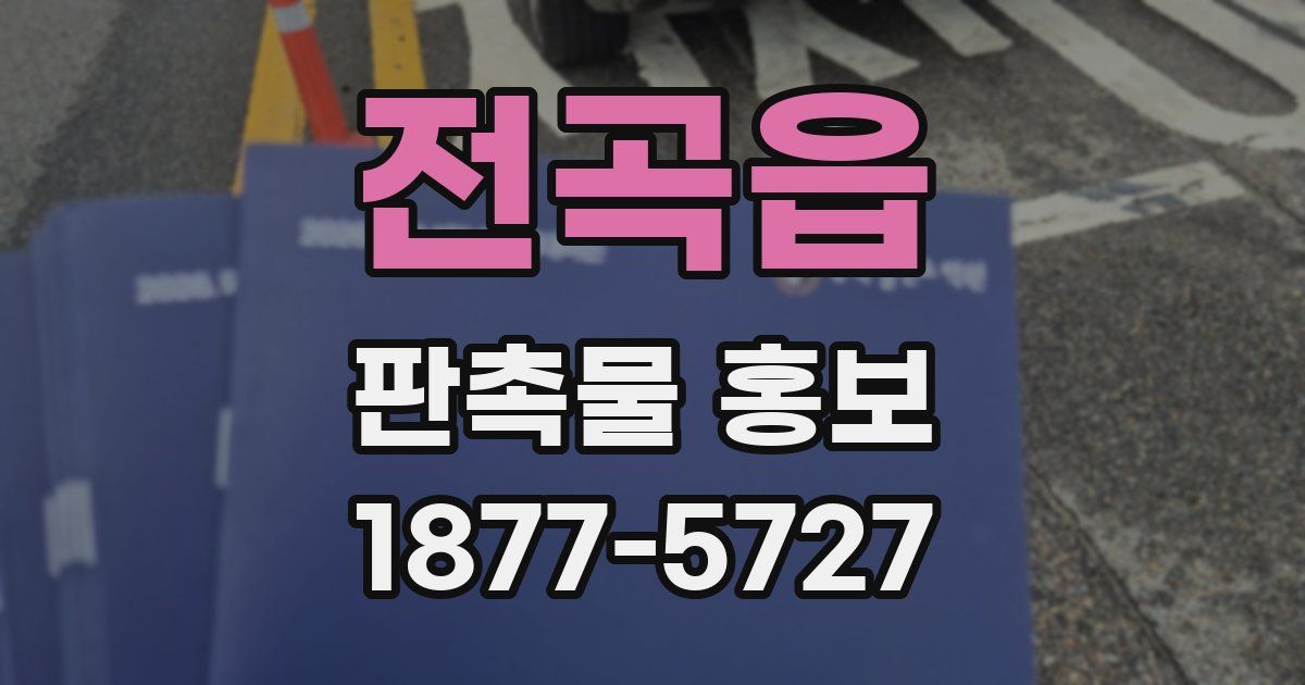 전곡읍 판촉물 홍보