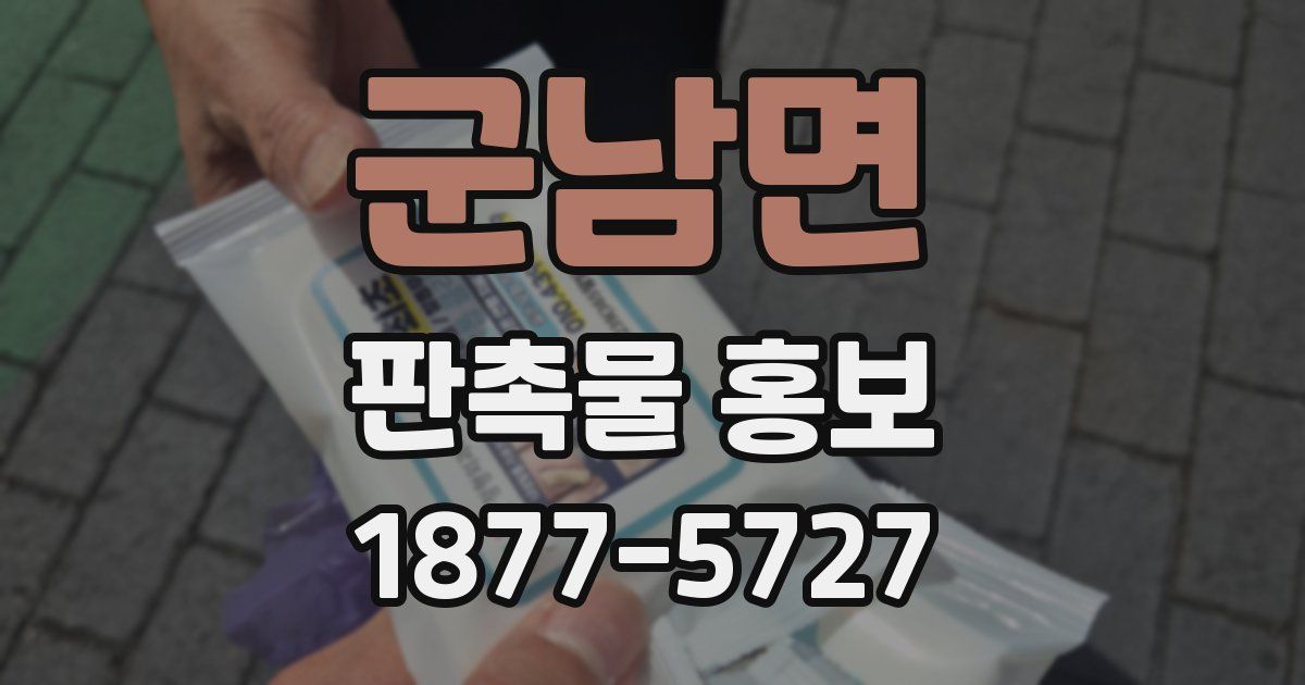 군남면 판촉물 홍보