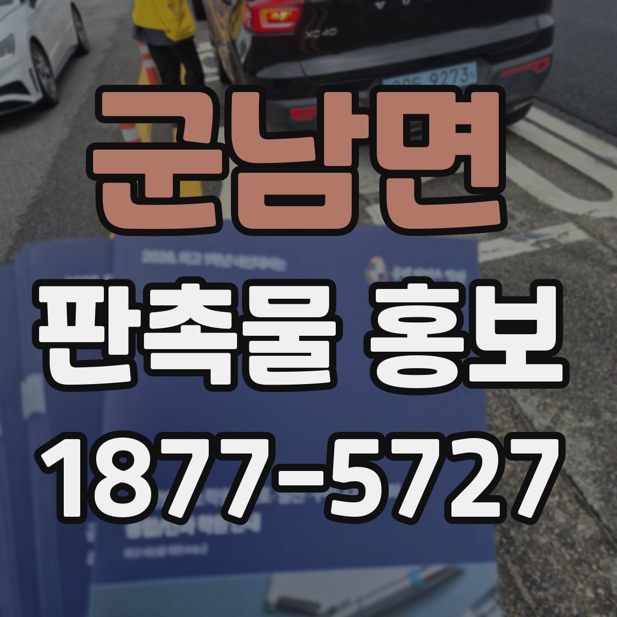 군남면 판촉물 홍보
