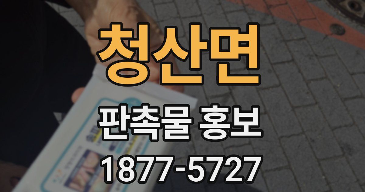 청산면 판촉물 홍보