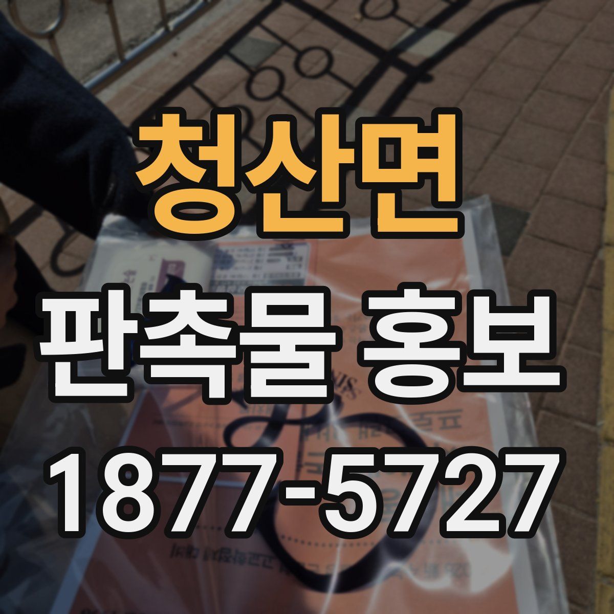 청산면 판촉물 홍보