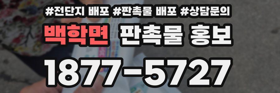 백학면 판촉물 홍보