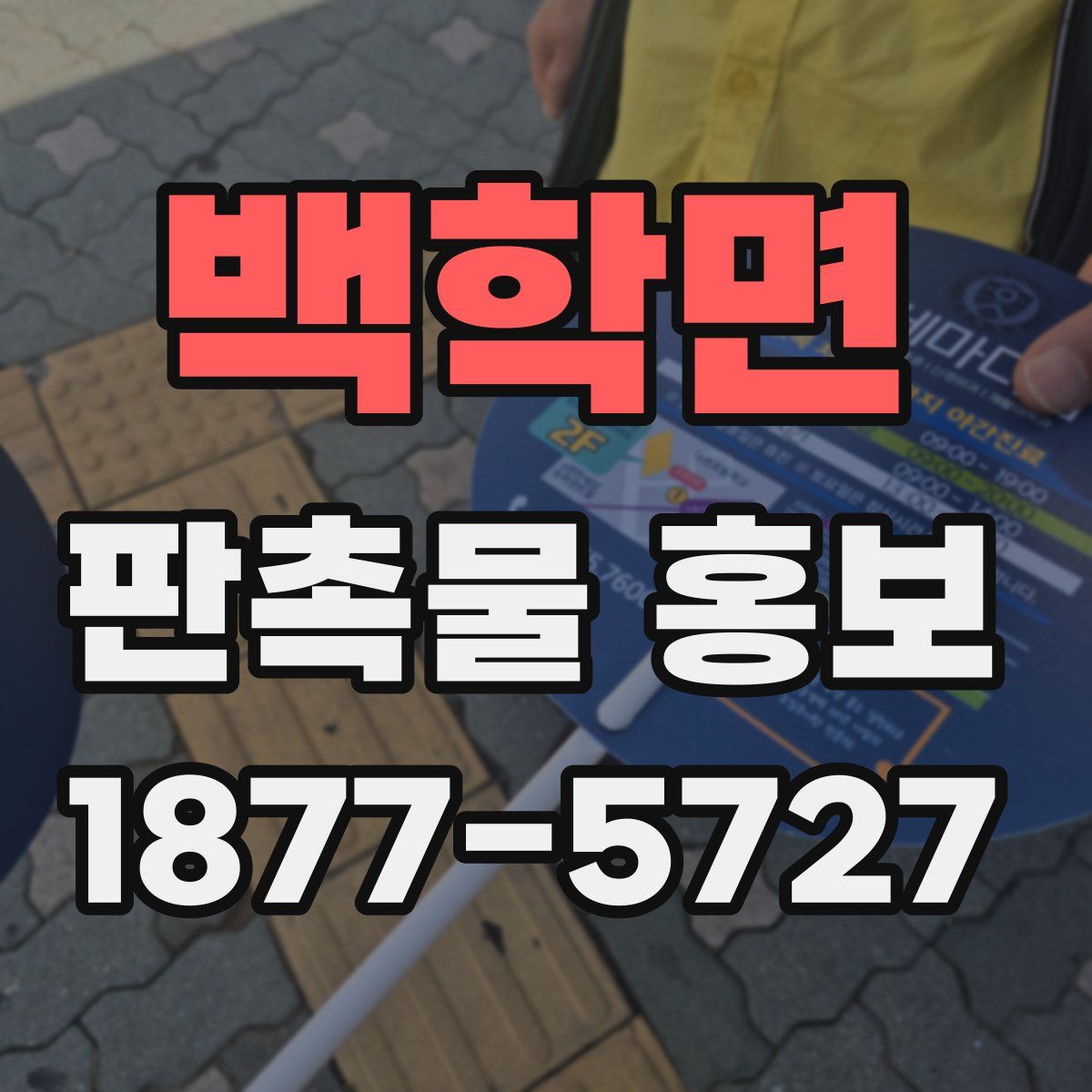 백학면 판촉물 홍보