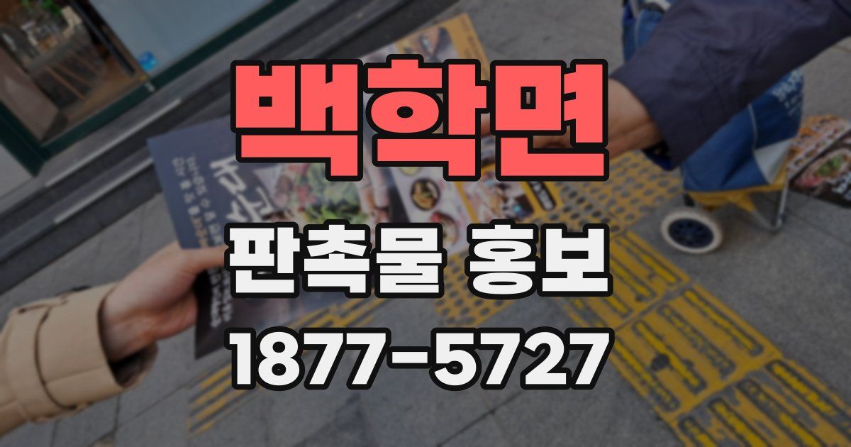 백학면 판촉물 홍보