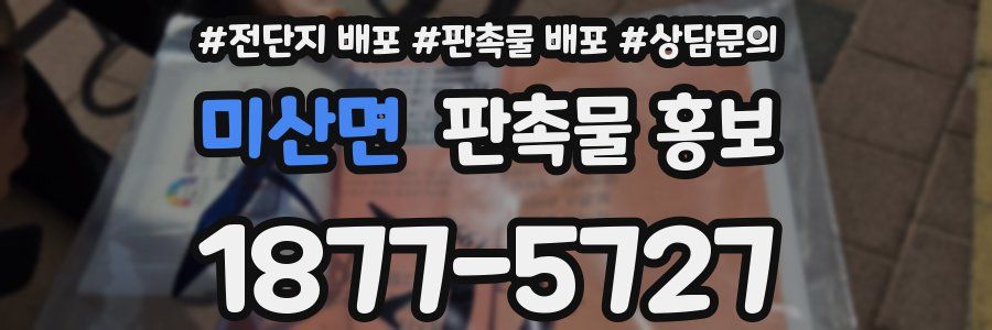 미산면 판촉물 홍보