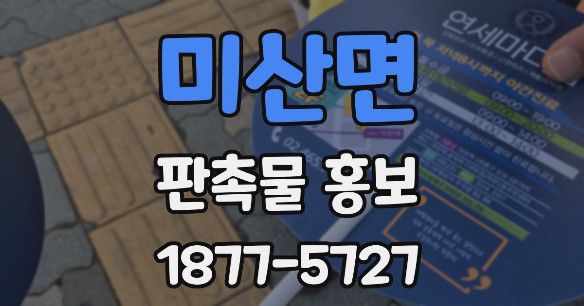 미산면 판촉물 홍보