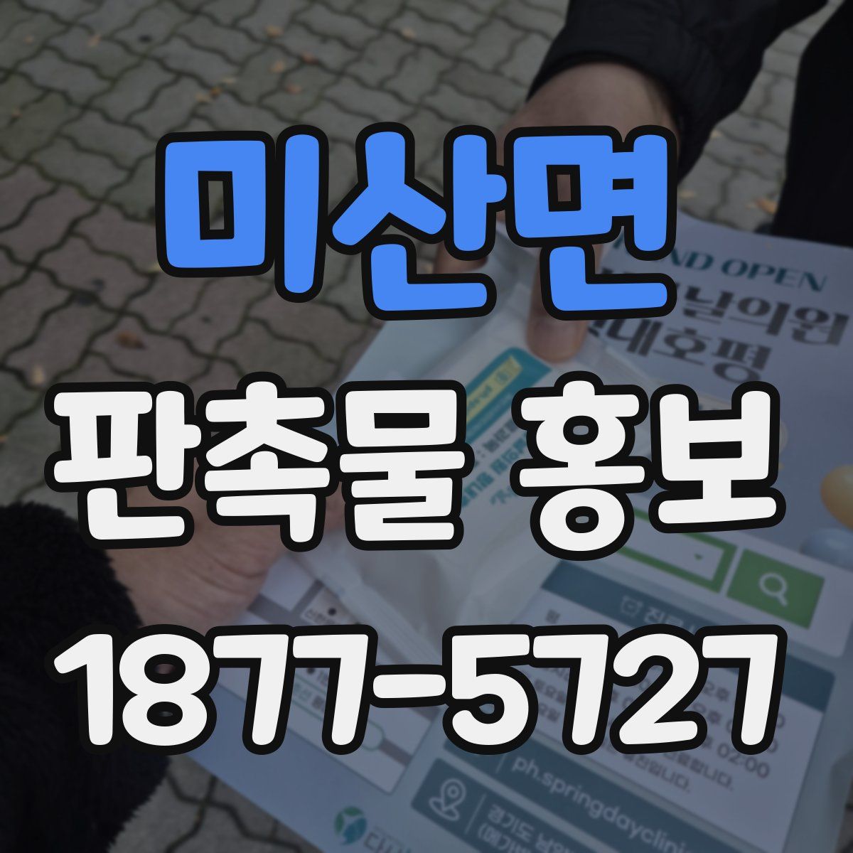 미산면 판촉물 홍보
