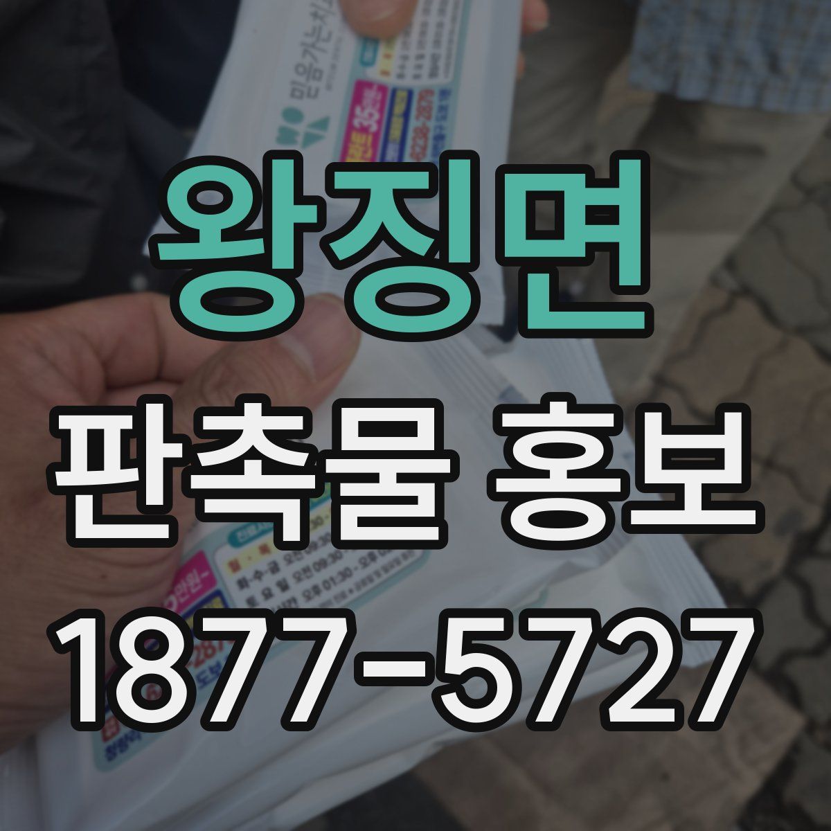 왕징면 판촉물 홍보