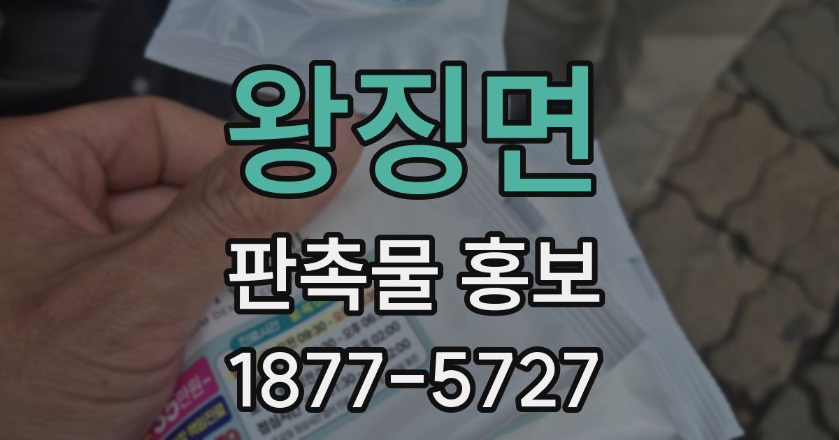 왕징면 판촉물 홍보