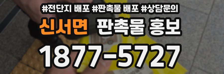 신서면 판촉물 홍보