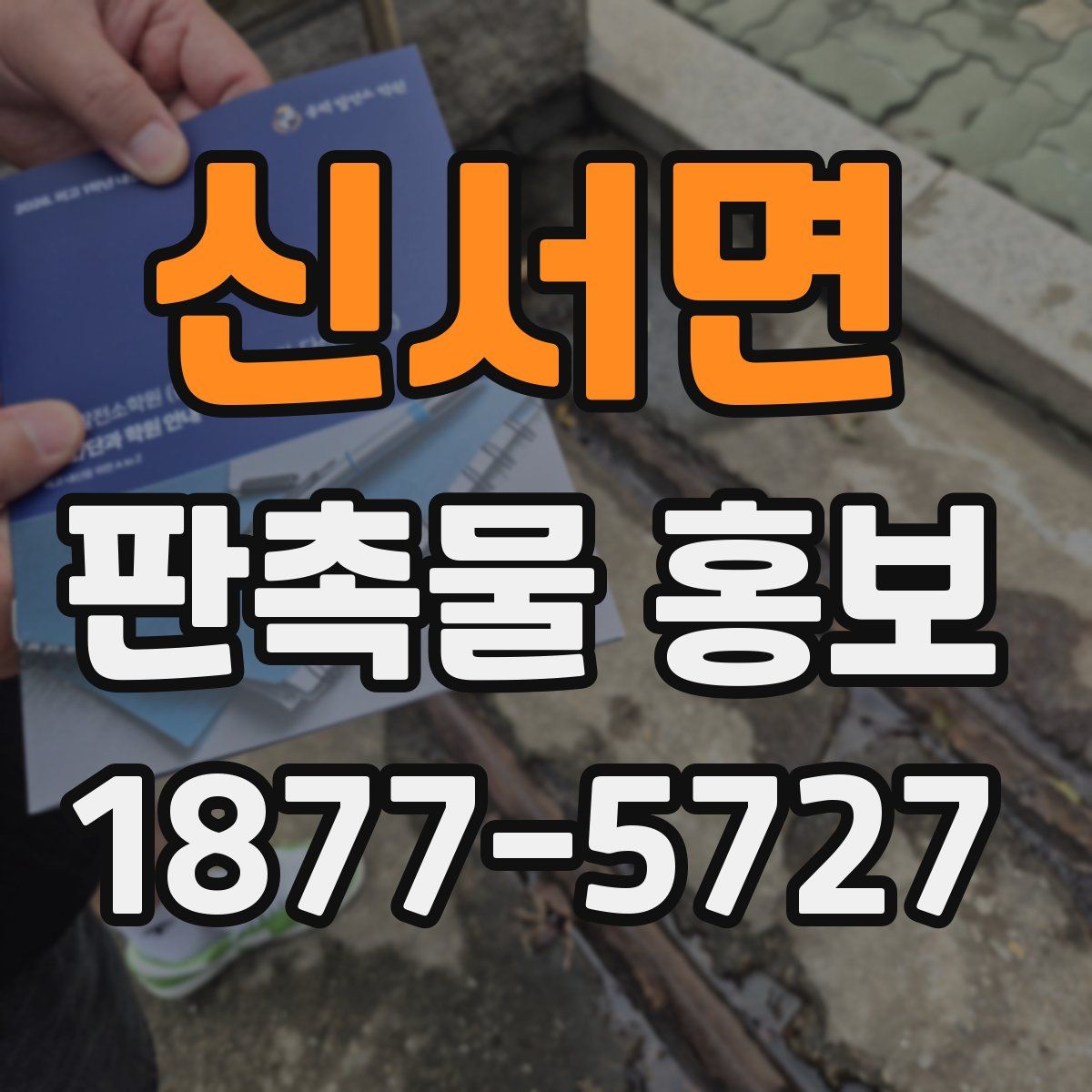 신서면 판촉물 홍보