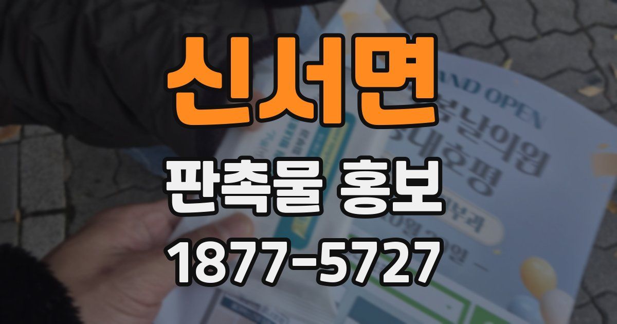 신서면 판촉물 홍보