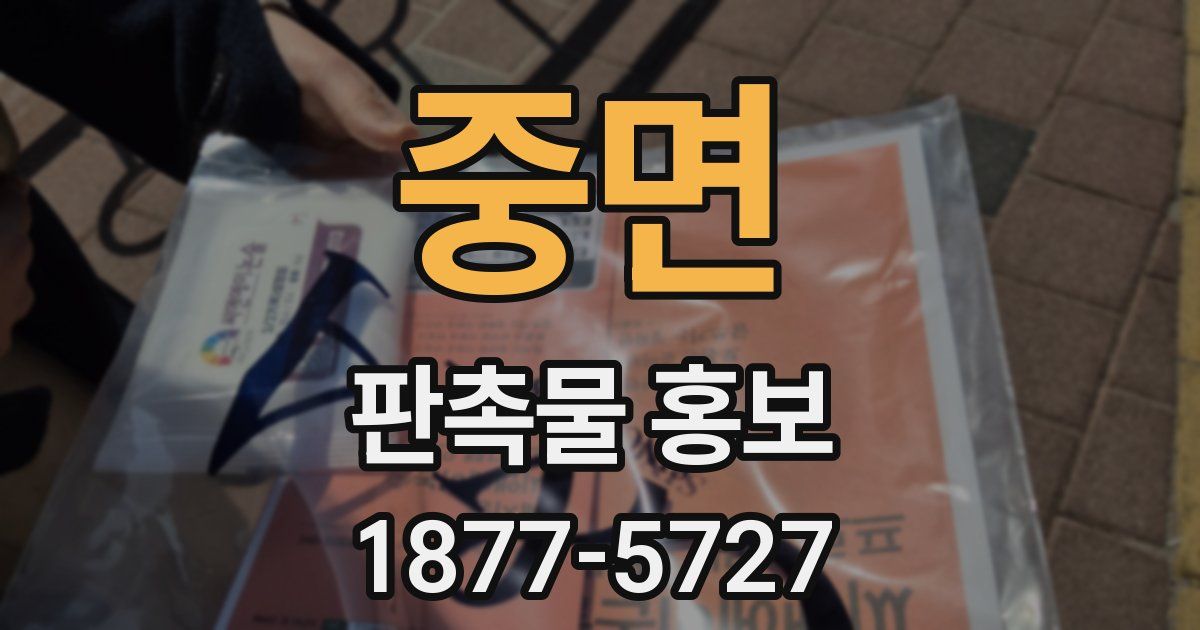 중면 판촉물 홍보