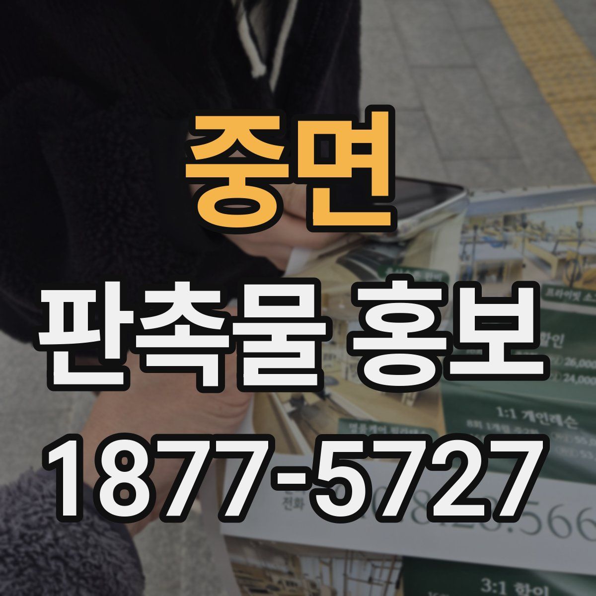 중면 판촉물 홍보