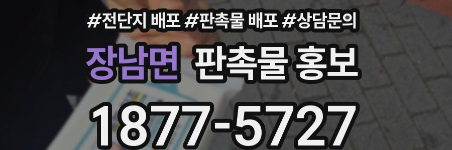 장남면 판촉물 홍보