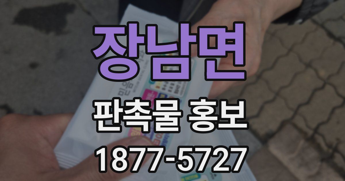 장남면 판촉물 홍보