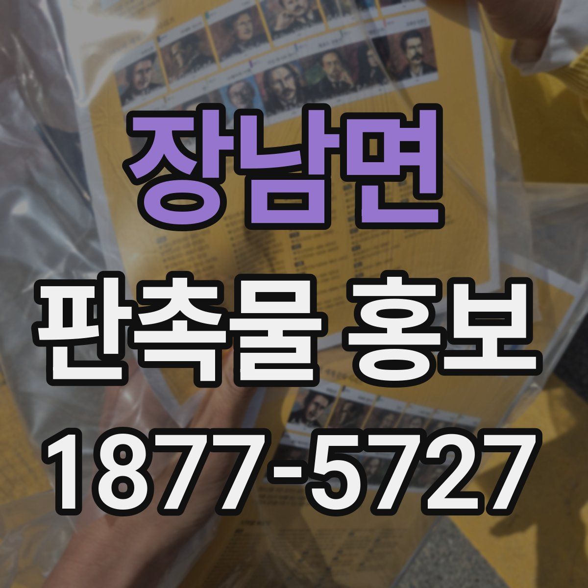 장남면 판촉물 홍보
