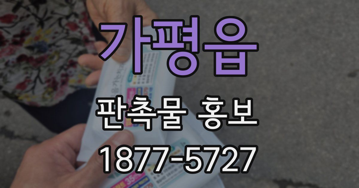 가평읍 판촉물 홍보