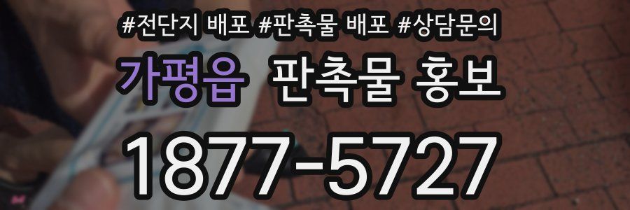 가평읍 판촉물 홍보