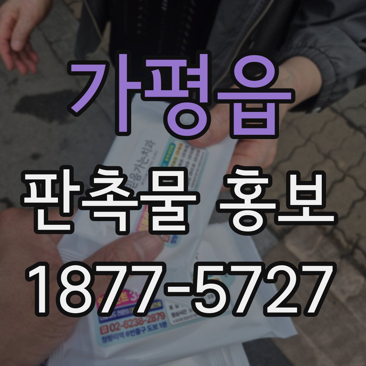가평읍 판촉물 홍보