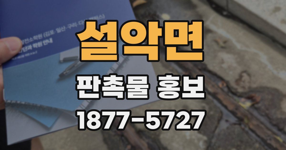 설악면 판촉물 홍보