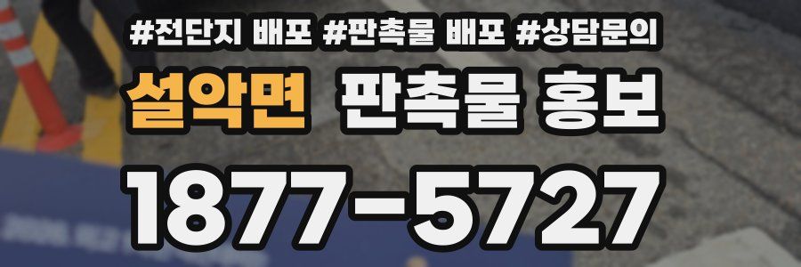 설악면 판촉물 홍보