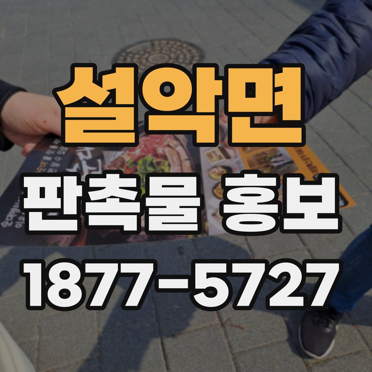 설악면 판촉물 홍보