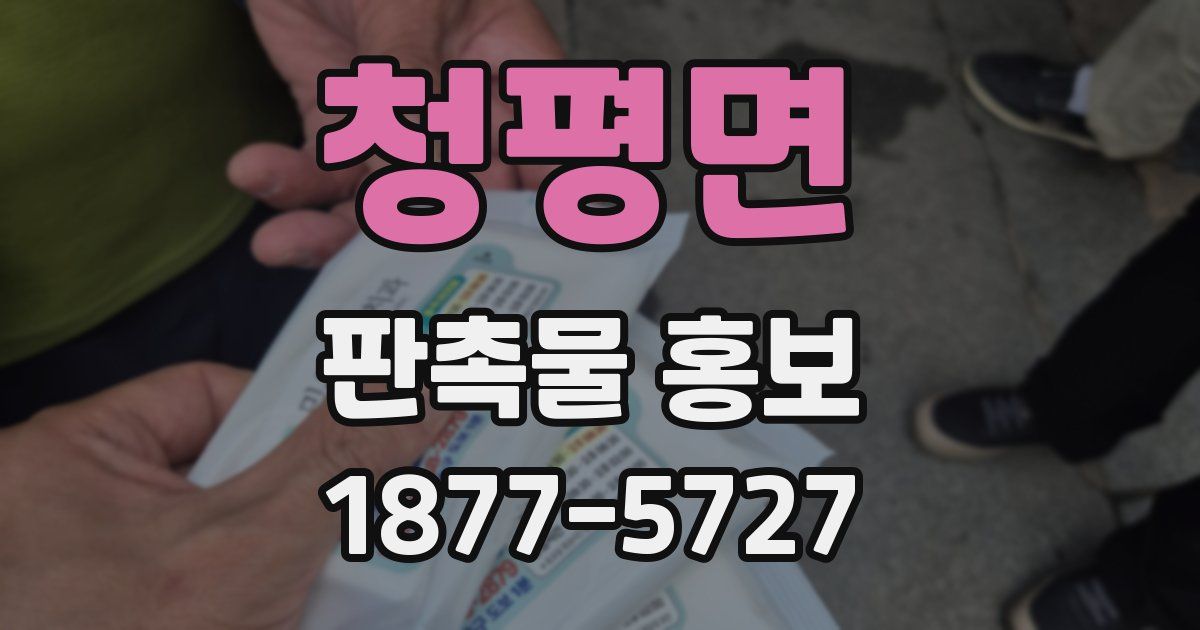 청평면 판촉물 홍보