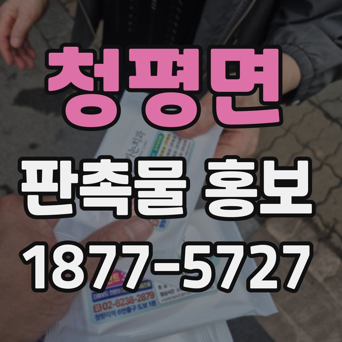 청평면 판촉물 홍보