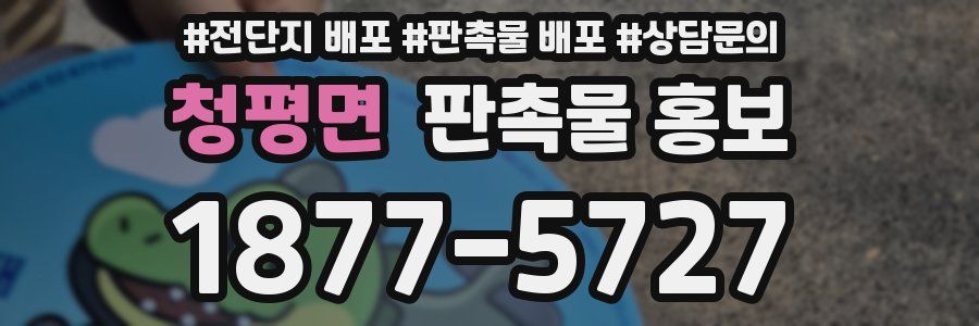 청평면 판촉물 홍보