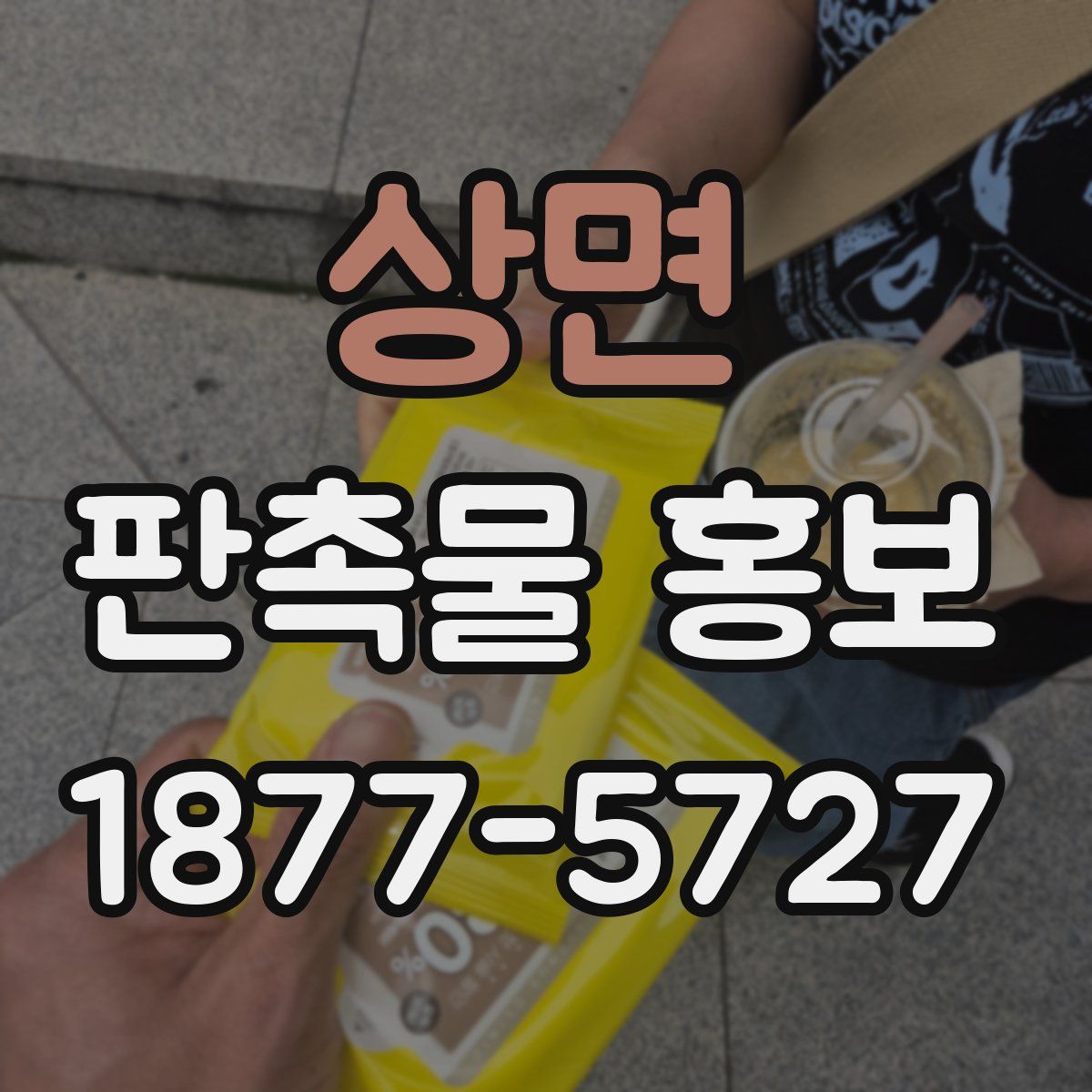 상면 판촉물 홍보