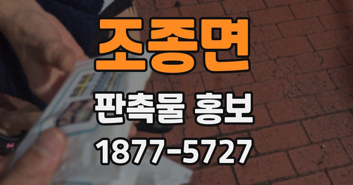 조종면 판촉물 홍보
