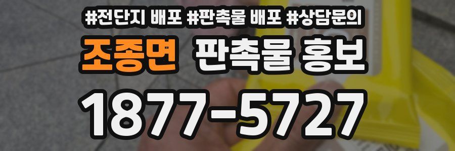 조종면 판촉물 홍보