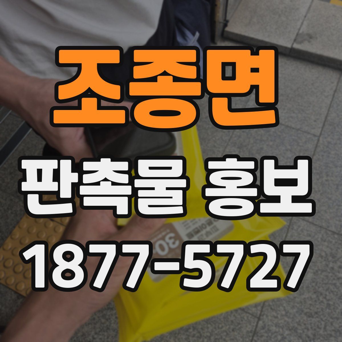 조종면 판촉물 홍보