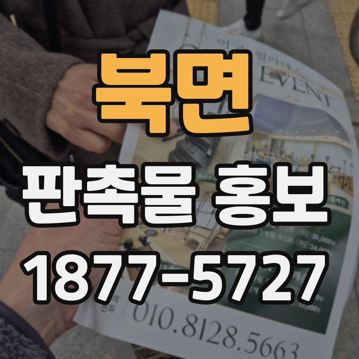 북면 판촉물 홍보