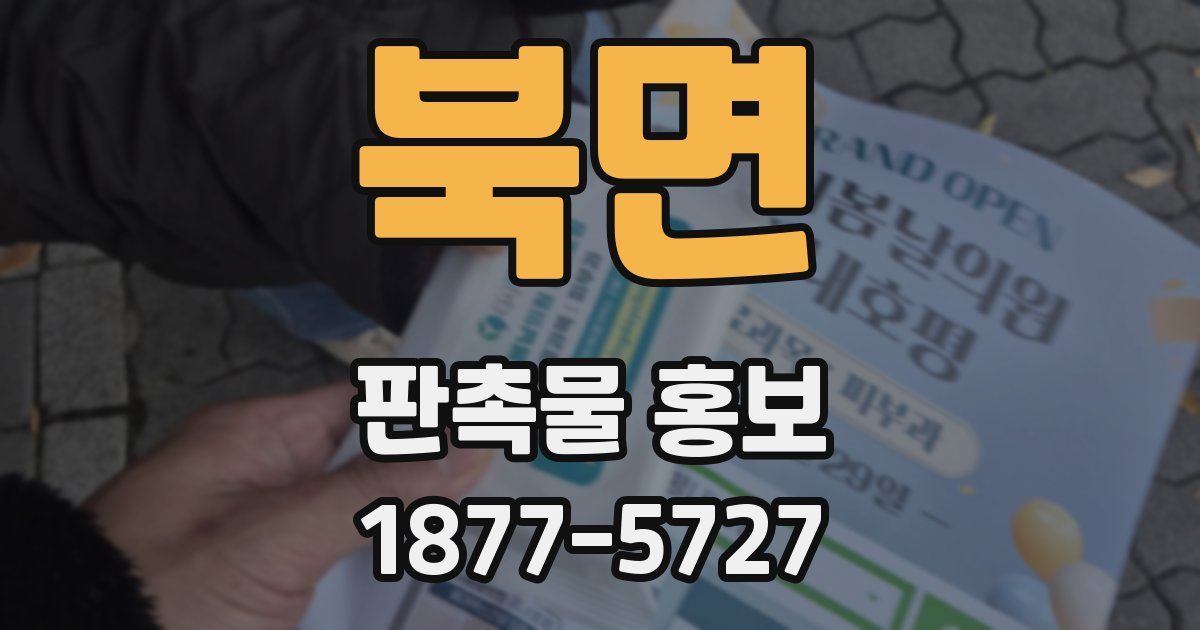 북면 판촉물 홍보