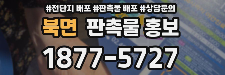 북면 판촉물 홍보