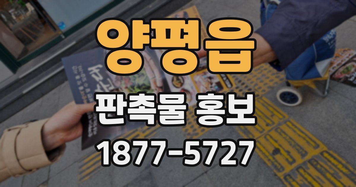 양평읍 판촉물 홍보