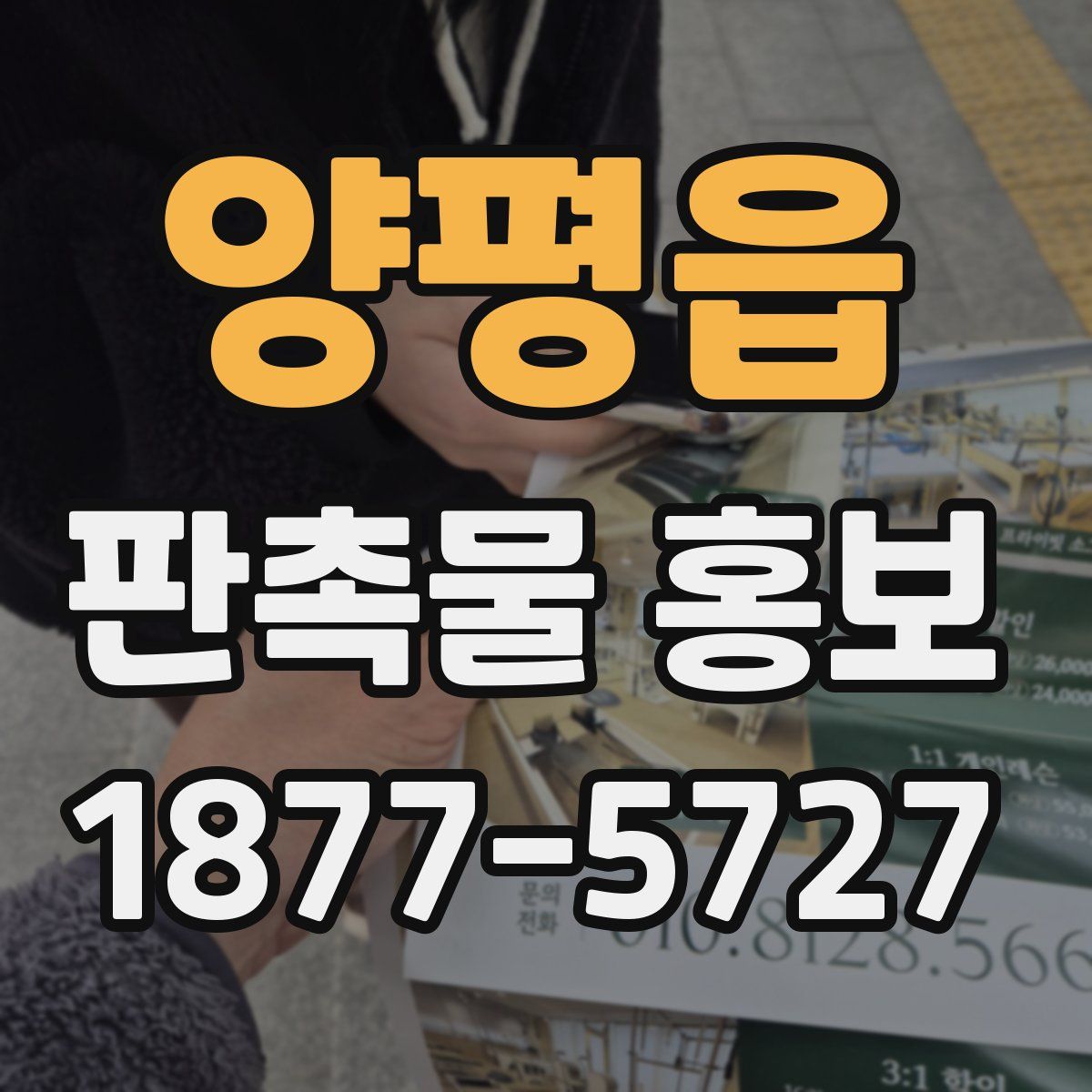 양평읍 판촉물 홍보