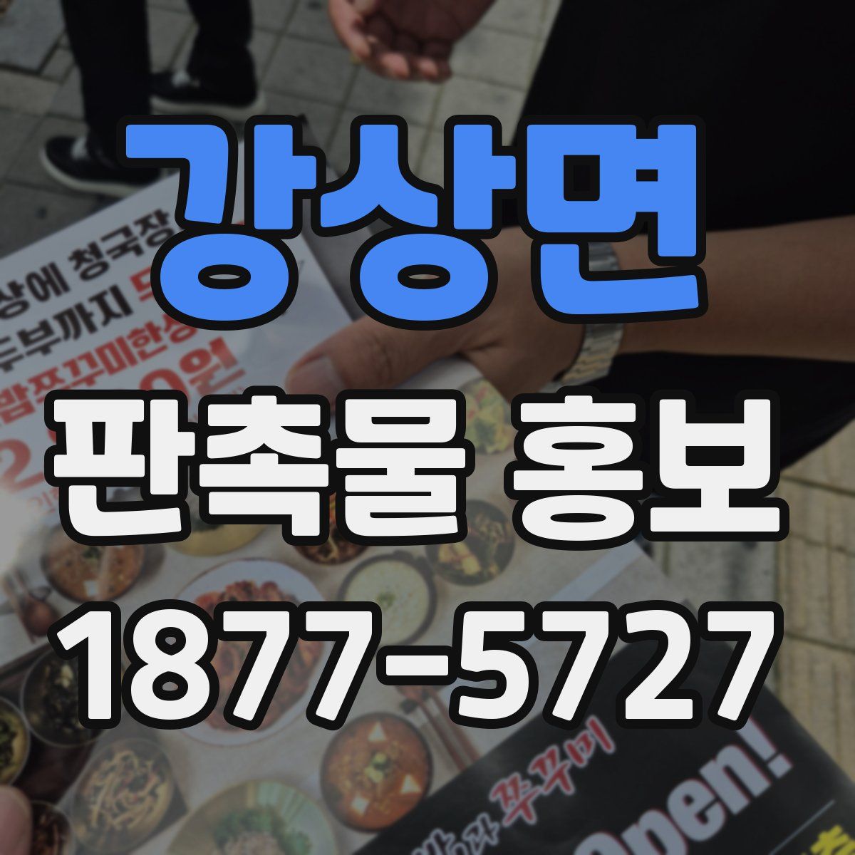 강상면 판촉물 홍보