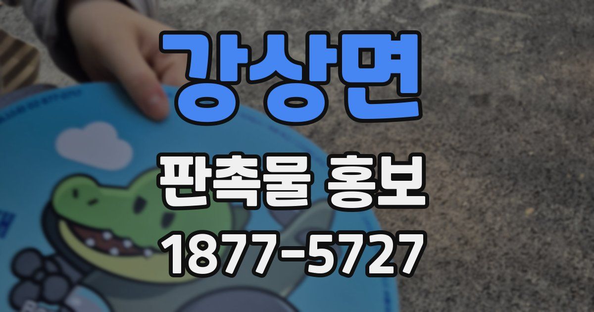 강상면 판촉물 홍보