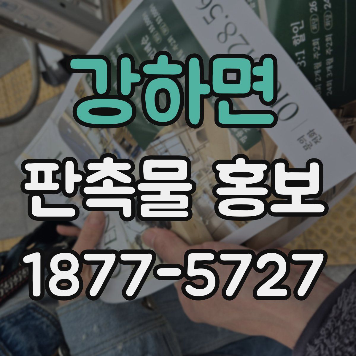 강하면 판촉물 홍보