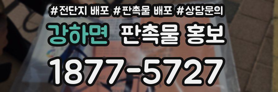 강하면 판촉물 홍보