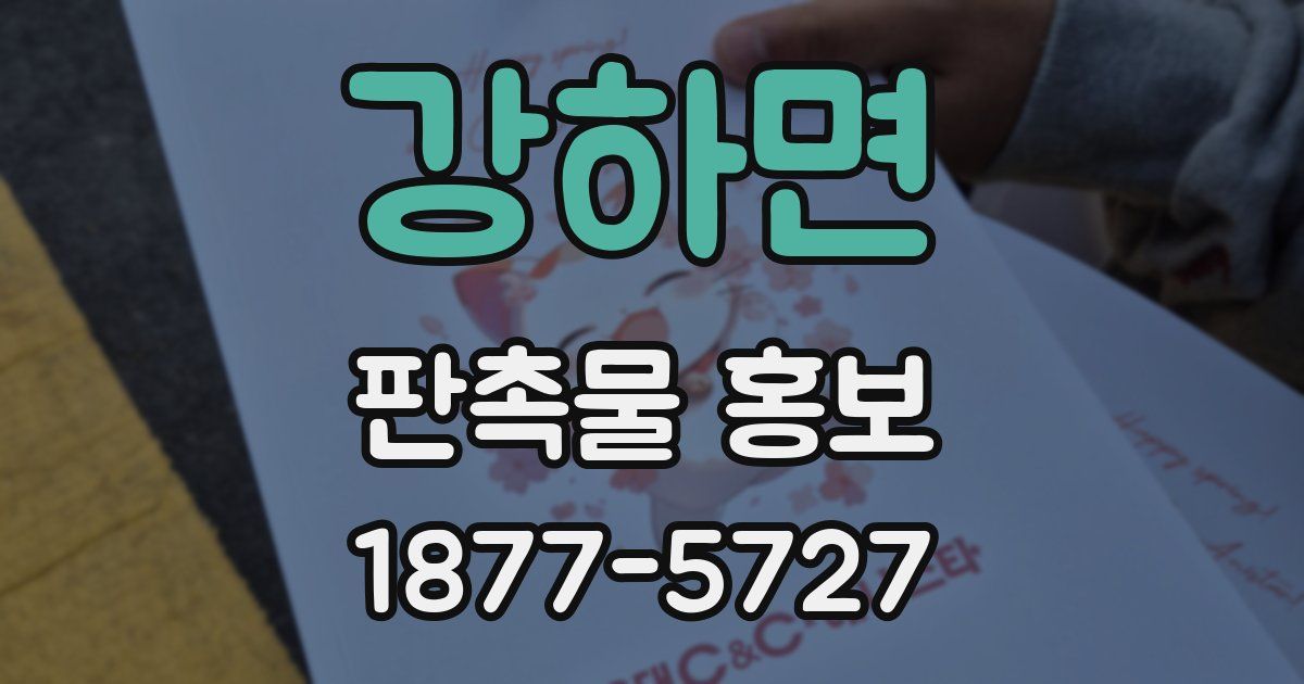 강하면 판촉물 홍보