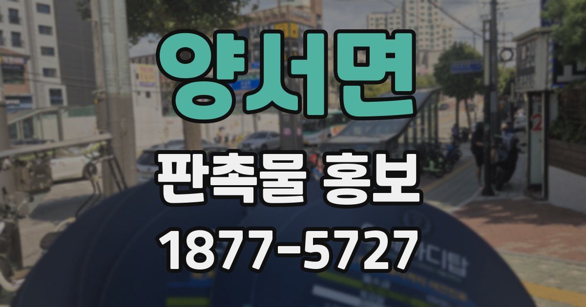 양서면 판촉물 홍보